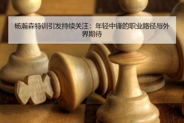 yang-han-sen-te-xun-yin-fa-chi-xu-guan-zhu-nian-qing-zhong-feng-de-zhi-ye-lu-jing-yu-wai-jie-qi-dai-2-239.jpg