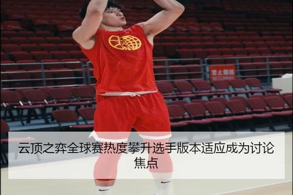 云顶之弈全球赛热度攀升选手版本适应成为讨论焦点